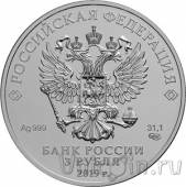 Россия 3 рубля 2019 Георгий Победоносец (СПМД)