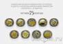Россия набор 9 монет 25 рублей 2019 «Оружие Великой Победы» (цветные)