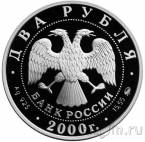 Россия 2 рубля 2000 Федор Васильев
