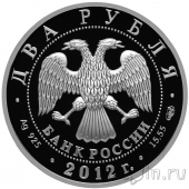 Россия 2 рубля 2012 Художник И.Н. Крамской