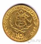 Перу 10 сентаво 1965 400 лет Монетному двору