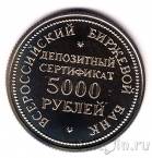Всероссийский Биржевой Банк Депозитный сертификат 5000 рублей