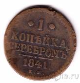 Россия 1 копейка серебром 1841 ЕМ