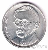 Израиль 25 шекелей 1980 Владимир Евгеньевич Жаботинский