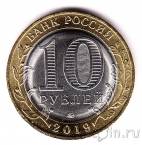 Россия 10 рублей 2019 Вязьма (цветная)