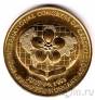 Памятная медаль - Венгрия - Конгресс по Геронтологии