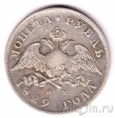 Россия 1 рубль 1829 СПБ НГ