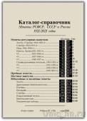 КАТАЛОГ-СПРАВОЧНИК. МОНЕТЫ РСФСР, СССР И РОССИИ 1921-2020 ГОДОВ (Редакция 49)