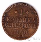 Россия 1 копейка серебром 1840 ЕМ