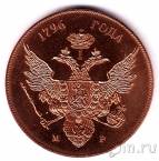 Памятная медаль - Россия - Император Павел I (1796 год)	