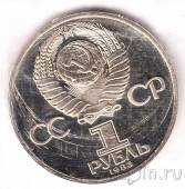 СССР 1 рубль 1983 Валентина Терешкова (пруф, новодел)