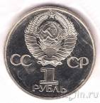 СССР 1 рубль 1981 Юрий Гагарин (пруф, новодел)