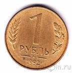 Россия 1 рубль 1992 (М)