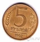 Россия 5 рублей 1992 (М)