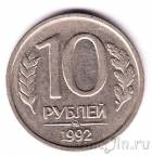 Россия 10 рублей 1992 ММД