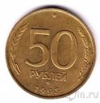 Россия 50 рублей 1993 ММД (немагнитная)