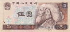 Китай 5 юань 1980