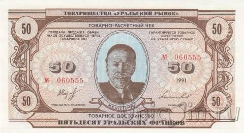 Банкнота 50 уральских франков 1991 - Художник Михаил Васильевич Нестеров