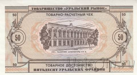 Банкнота 50 уральских франков 1991 - Художник Михаил Васильевич Нестеров