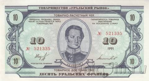 Банкнота 10 уральских франков 1991 - Павел Петрович Аносов