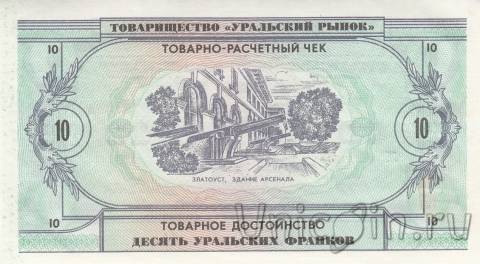 Банкнота 10 уральских франков 1991 - Павел Петрович Аносов