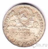 СССР 50 копеек 1925 (Один полтинник) штемпельный блеск