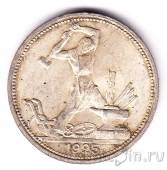 СССР 50 копеек 1925 (Один полтинник) штемпельный блеск
