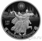Россия 3 рубля 2020 100-летие образования Республики Татарстан