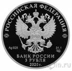 Россия 3 рубля 2020 Барбоскины