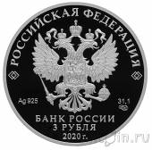 Россия 3 рубля 2020 Барбоскины
