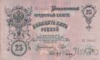 Россия 25 рублей 1909 (Шипов / Гусев)