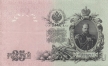 Россия 25 рублей 1909 (Шипов / Афанасьев)
