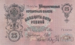Россия 25 рублей 1909 (Шипов / Афанасьев)