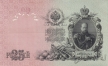 Россия 25 рублей 1909 (Шипов / Овчинников)