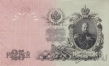 Россия 25 рублей 1909 (Шипов / Богатырев)