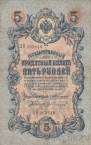 Россия 5 рублей 1909 (Коншин / Иванов)