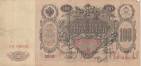 Россия 100 рублей 1910 (Шипов / Иванов)