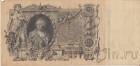 Россия 100 рублей 1910 (Шипов / Иванов)