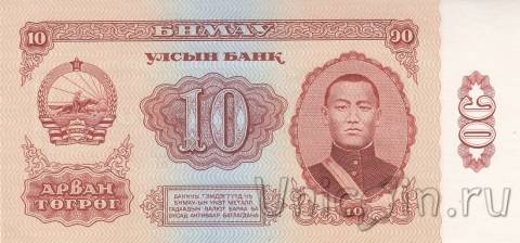 Монголия 10 тугриков 1966
