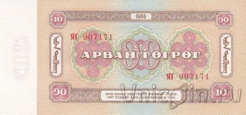 Монголия 10 тугриков 1966