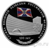 Россия 3 рубля 2020 Служба внешней разведки