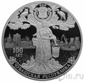 Россия 3 рубля 2020 100-летие образования Чувашии