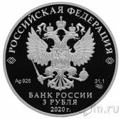 Россия 3 рубля 2020 100-летие образования Чувашии