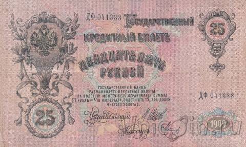 Россия 25 рублей 1909 (Шипов / Метц)