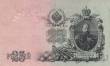 Россия 25 рублей 1909 (Шипов / Метц)