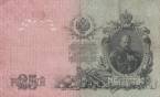 Россия 25 рублей 1909 (Шипов / Бубякин)