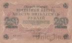 Государственный Кредитный Билет 250 рублей 1917 (Шипов / Былинский)