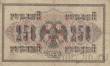 Государственный Кредитный Билет 250 рублей 1917 (Шипов / Гусев)