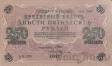 Государственный Кредитный Билет 250 рублей 1917 (Шипов / Федулеев)