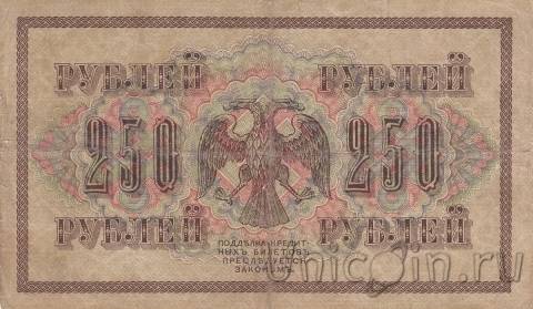 Государственный Кредитный Билет 250 рублей 1917 (Шипов / Чихиржин)